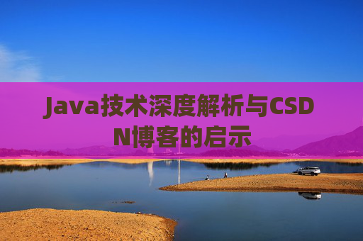 Java技术深度解析与CSDN博客的启示